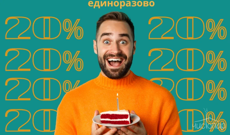 20% скидка именинникам