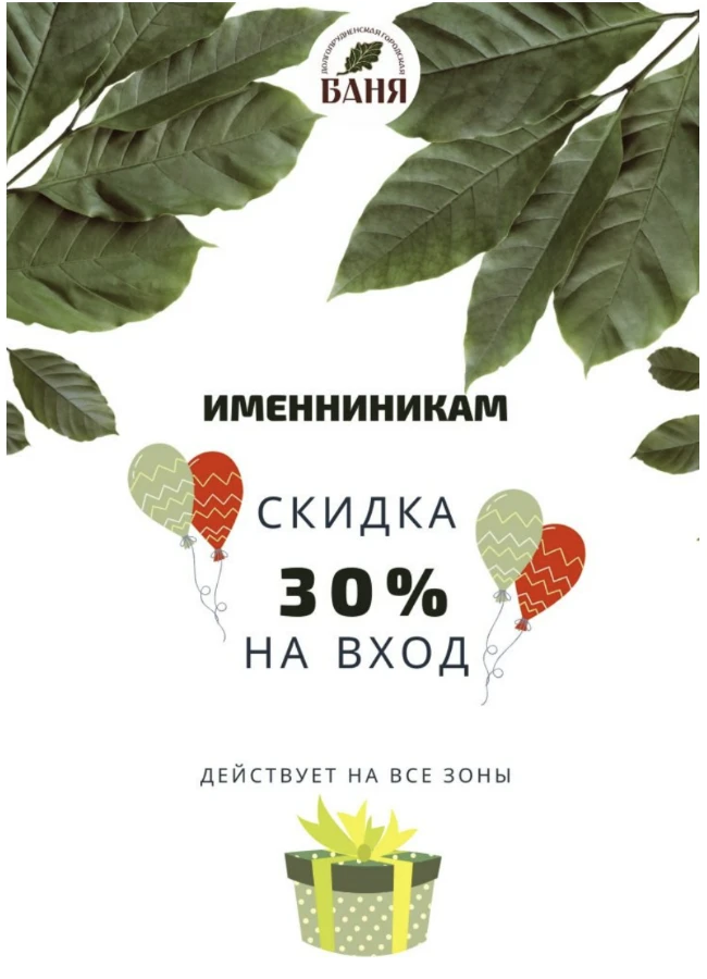 30% скидка на вход именникам