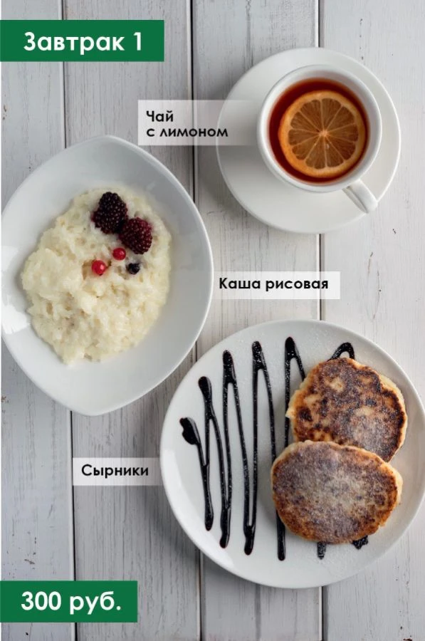 tariff Завтрак № 1