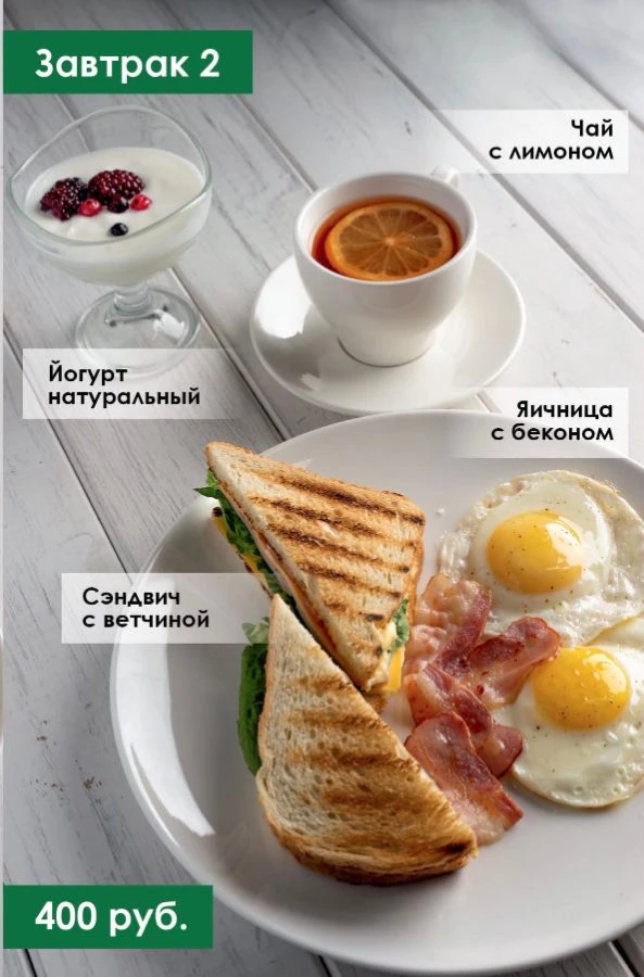 tariff Завтрак № 2