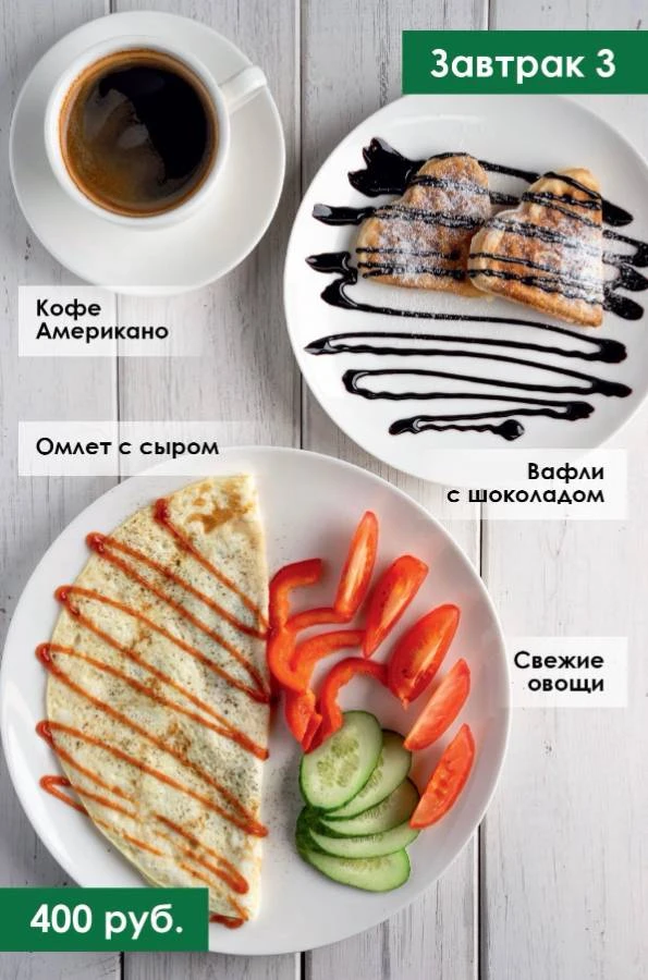 tariff Завтрак № 3