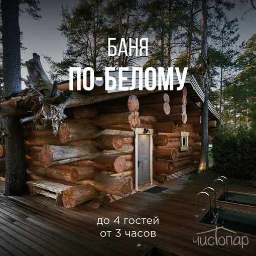 tariff Баня по-белому