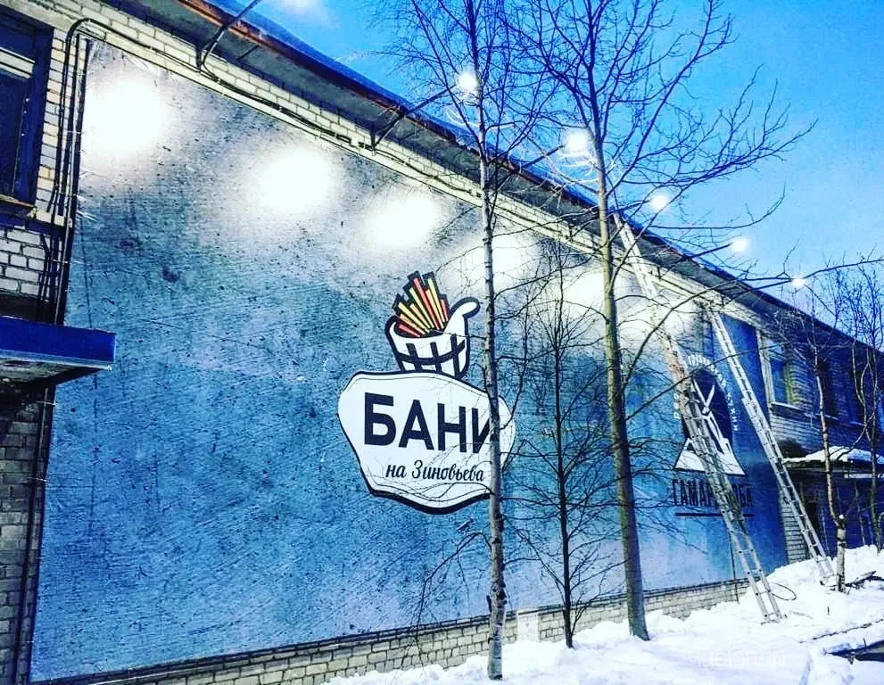 Бани на Зиновьева - фотография Бани на Зиновьева
