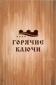 Горячие ключи - фотография Горячие ключи
