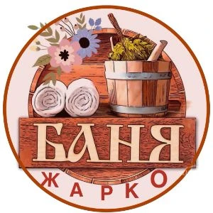 Баня с бассейном и чаном - фотография Баня с бассейном и чаном
