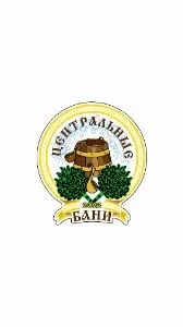 Центральные бани