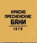Краснопресненские бани