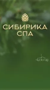 Сибирика Спа - фотография Сибирика Спа