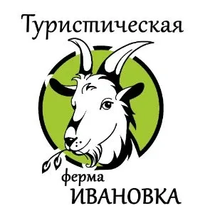 Агротуристическая ферма Ивановка