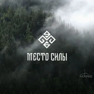 Место силы - фотография Место силы