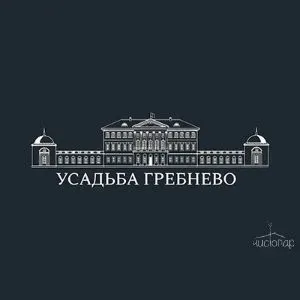 Усадьба Гребнево - фотография Усадьба Гребнево