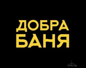 Баня ПО-ЧЁРНОМУ - фотография Баня ПО-ЧЁРНОМУ
