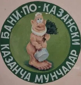 Общественная баня №12 - фотография Общественная баня №12