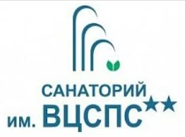 Санаторий им. ВЦСПС - фотография Санаторий им. ВЦСПС