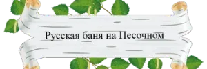 Русская баня на дровах на Песочном