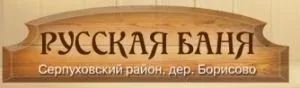 Русская баня в Серпухово - фотография Русская баня в Серпухово