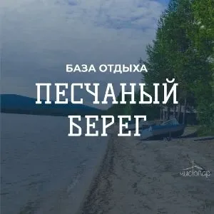 Песчаный берег