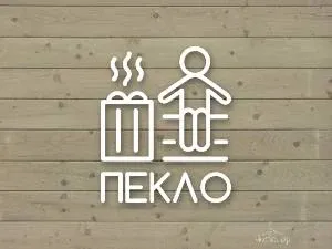 Пекло - фотография Пекло