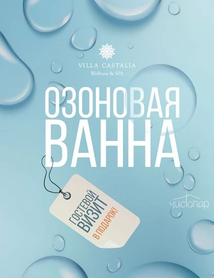 При приобретении гостевого визита Озоновая Ванна в подарок