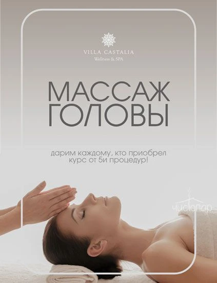 Массаж головы в подарок при приобретении курса массажа от 5 процедур