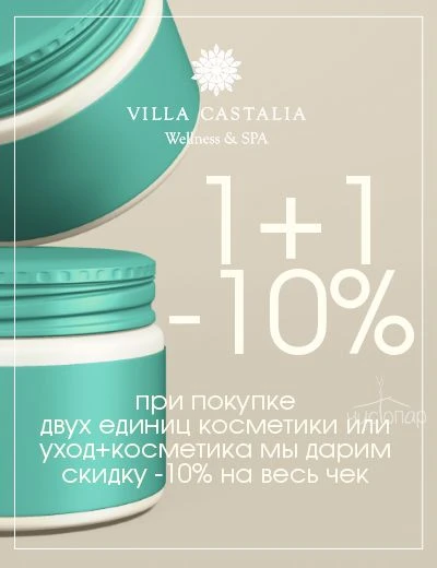 При покупке 2 единиц косметики или уход+косметика, мы подарим скидку 10% на весь чек