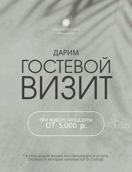 При покупке процедуры от 5 000 рублей дарим гостевой визит