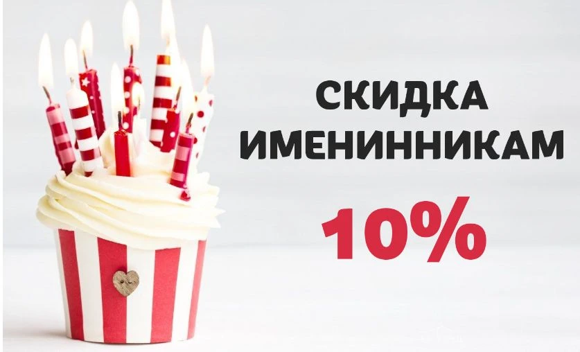 Скидка имениннику 10%