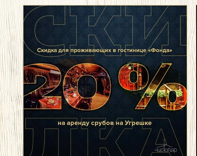 Скидка 20% на аренду срубов