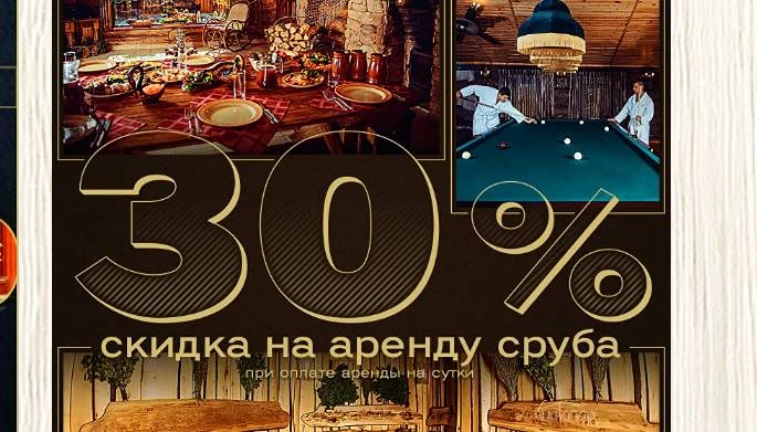 Скидка 30% на аренду сруба при бронировании сруба на сутки