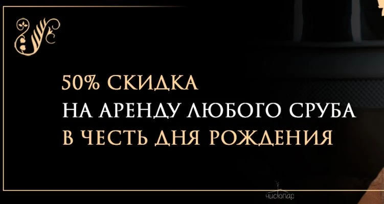 Скидка имениннику 50% на аренду любых апартаментов