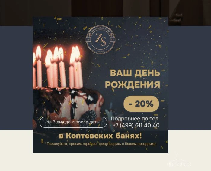 Скидка 20% имениннику ку 3 дня до и 3 дня после Дня Рождения