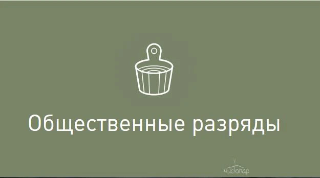 Дарим каждому имениннику: -50% на первые 2 часа отдыха в общественном разряде и фирменную банную шапку в подарок