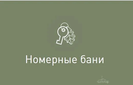 Отметьте свой День Рождения в номерных банях и получите 1 час в подарок (при оплате от 2-х часов). Акция действует 15 дней до и 15 дней после Дня Рождения