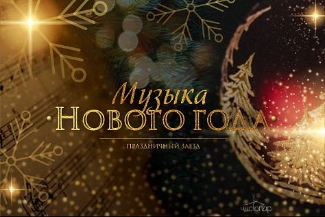 Новый 2024 год