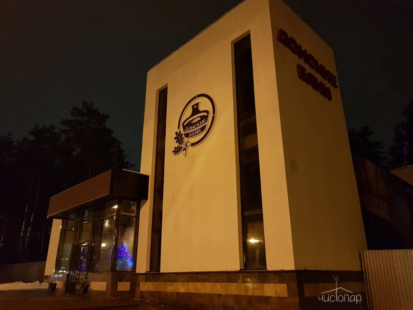 Донские бани - фото 1