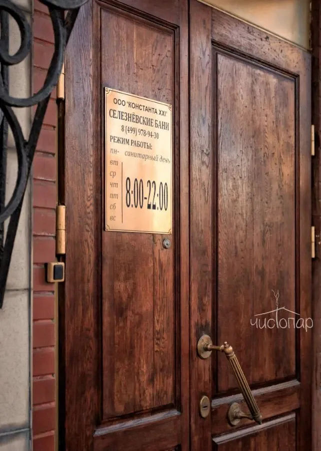 Селезневские бани