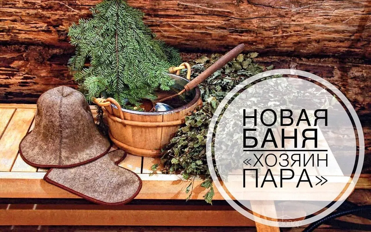 Хозяин пара