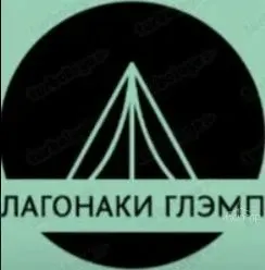 Лагонаки Глэмп - фотография Лагонаки Глэмп