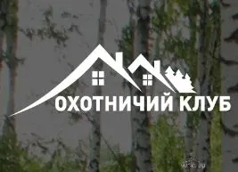 Охотничий клуб