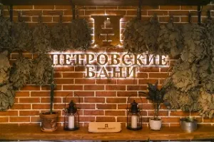 Петровские бани - фотография Петровские бани