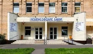 Некрасовские бани - фотография Некрасовские бани