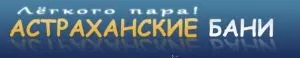 Астраханские бани
