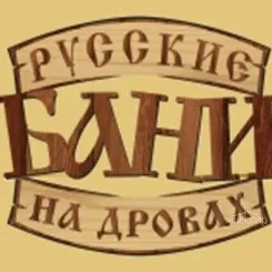 Банный дом - Русские бани - фотография Банный дом - Русские бани