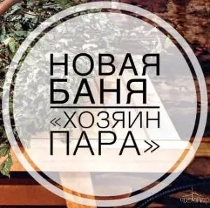 Хозяин пара