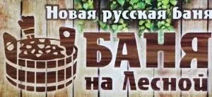 Баня на Лесной