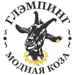 Глэмпинг "Модная коза"