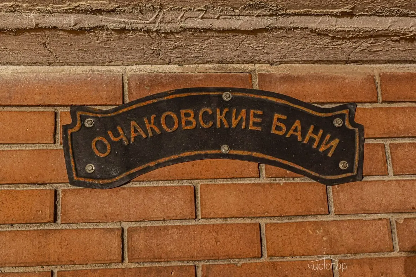 Очаковские бани