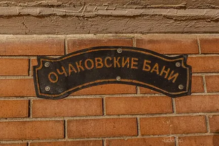 Очаковские бани - фото 1