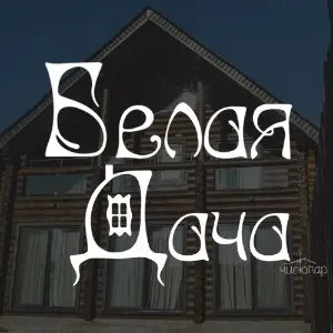 Белая дача