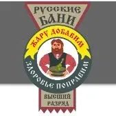 Русские бани - фотография Русские бани